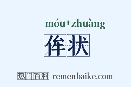 侔状是什么意思的图片